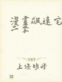 漫画飙速宅男第二季