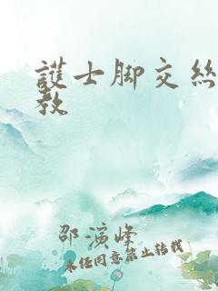 护士脚交丝袜调教