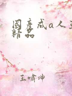 国产成a人亚洲精品