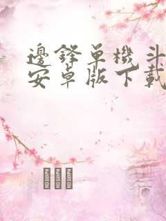 边锋单机斗地主安卓版下载