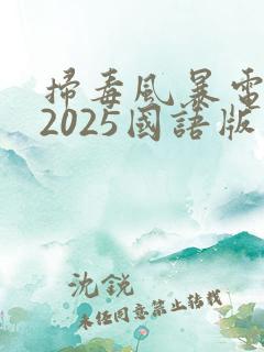 扫毒风暴电视剧2025国语版在线观看