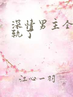 深情男主全都出轨了