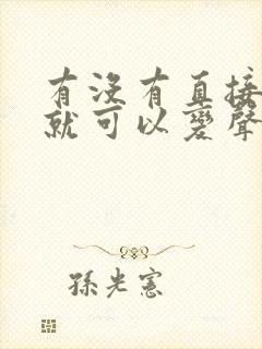 有没有直接说话就可以变声的变声器