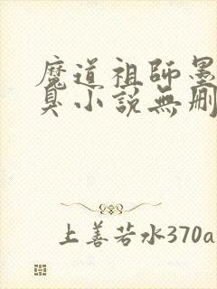 魔道祖师墨香铜臭小说无删减