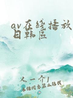 av在线播放 日韩区