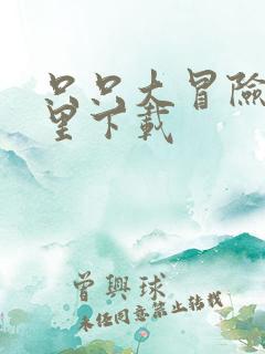 只只大冒险在哪里下载