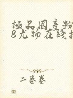 极品国产粉嫩18尤物在线播放