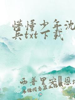 懵懂少年沈思李兵txt下载