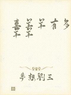 喜羊羊有多宠懒羊羊