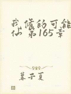 我修的可能是假仙 第165章