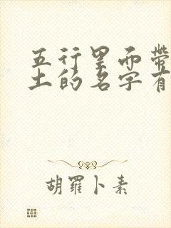 五行里面带金带土的名字有哪些