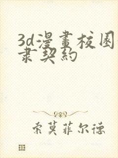 3d漫画校园奴隶契约