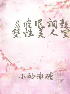 《催眠调教高冷双性美人室友》