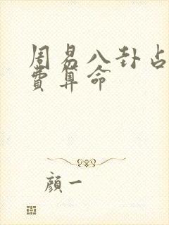 周易八卦占卜免费算命