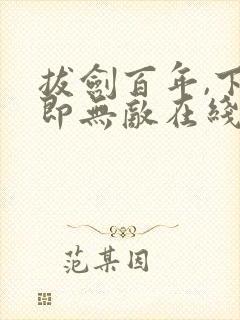 拔剑百年,下山即无敌在线阅读