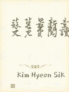 苏莫最新章节全文免费阅读