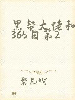 黑帮大佬和我的365日第2