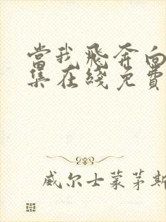 当我飞奔向你全集在线免费观看