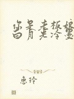 你是老板娘我是白月光冷墨白