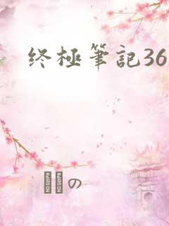 终极笔记36集