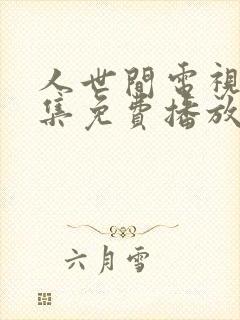 人世间电视剧全集免费播放完整版