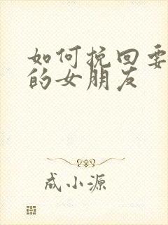 如何挽回要分手的女朋友