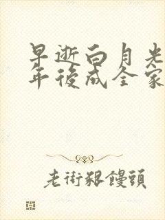 早逝白月光十一年后成全家福星