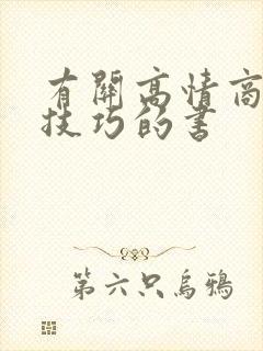 有关高情商说话技巧的书