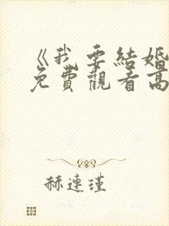 《我要结婚了》免费观看高清