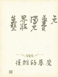 万界独尊免费完整版免费