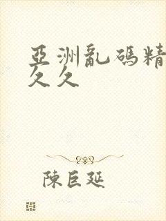 亚洲乱码精品久久久