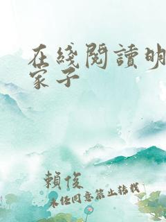 在线阅读明朝败家子