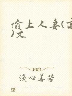 偷上人妻(高h)文