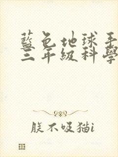 蓝色地球手抄报三年级科学