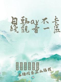 日韩av不卡在线观看一区二区
