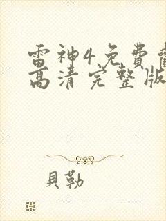 雷神4免费观看高清完整版