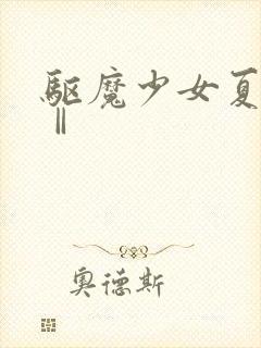 驱魔少女夏洛特Ⅱ