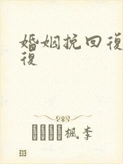 婚姻挽回复合修复