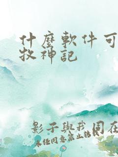 什么软件可以看牧神记