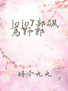 jojo7部飙马野郎