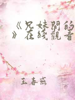 《兄妹间的秘密》在线观看