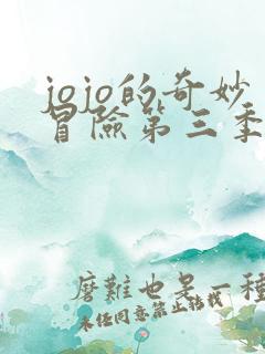 jojo的奇妙冒险第三季在线免费观看