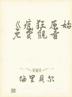 《疯狂原始人》免费观看