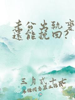 老公出轨变心了还能挽回?