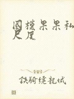 国模果果私拍大尺度