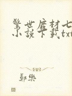 惊世废材七小姐小说下载txt