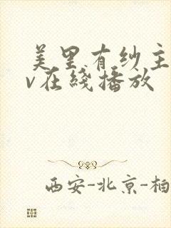 美里有纱主演av在线播放