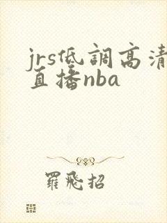 jrs低调高清直播nba