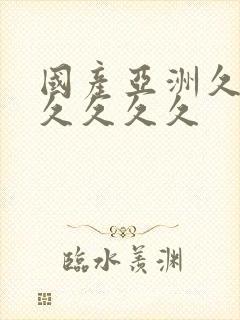 国产亚洲久久久久久久久