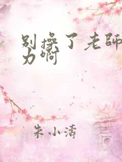 别操了老师在用力啊